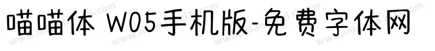 喵喵体 W05手机版字体转换